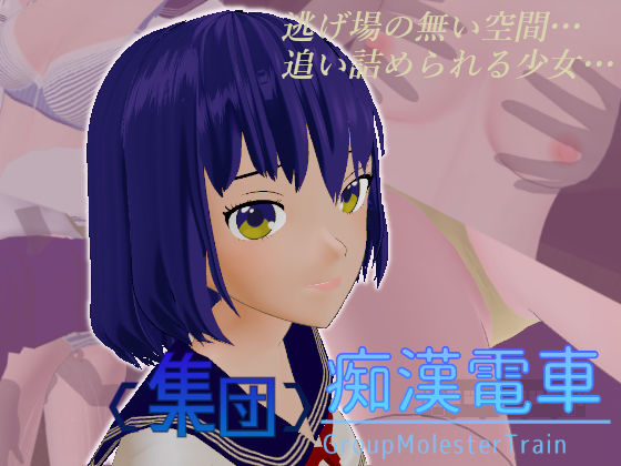 ＜集団＞痴●電車