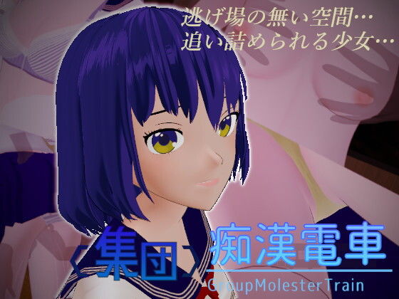 ＜集団＞痴●電車