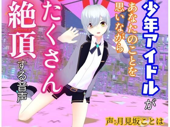 【女性優位・逆転無し】少年アイドルがあなたのことを思いながらたくさん絶頂する音声
