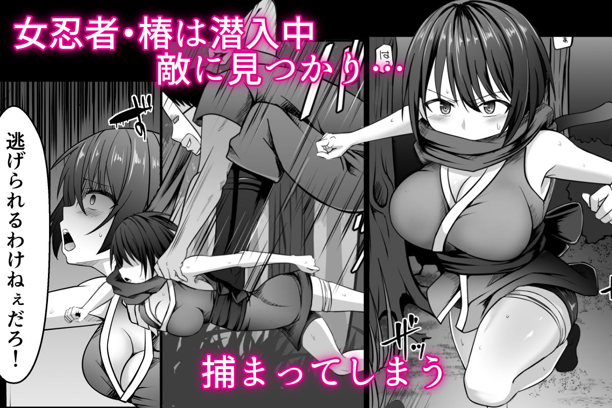 女忍者、陥落!