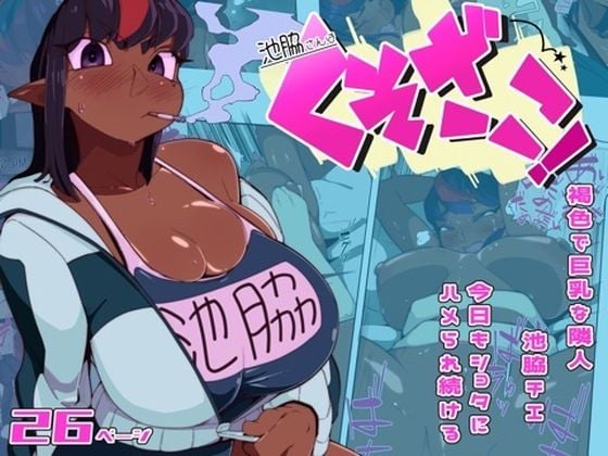 池脇さんは くそざこ！