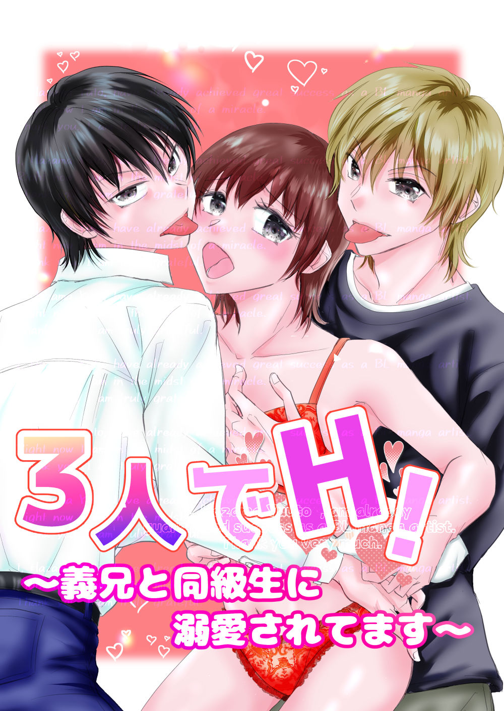 3人でH!〜義兄と同級生に溺愛されてます〜
