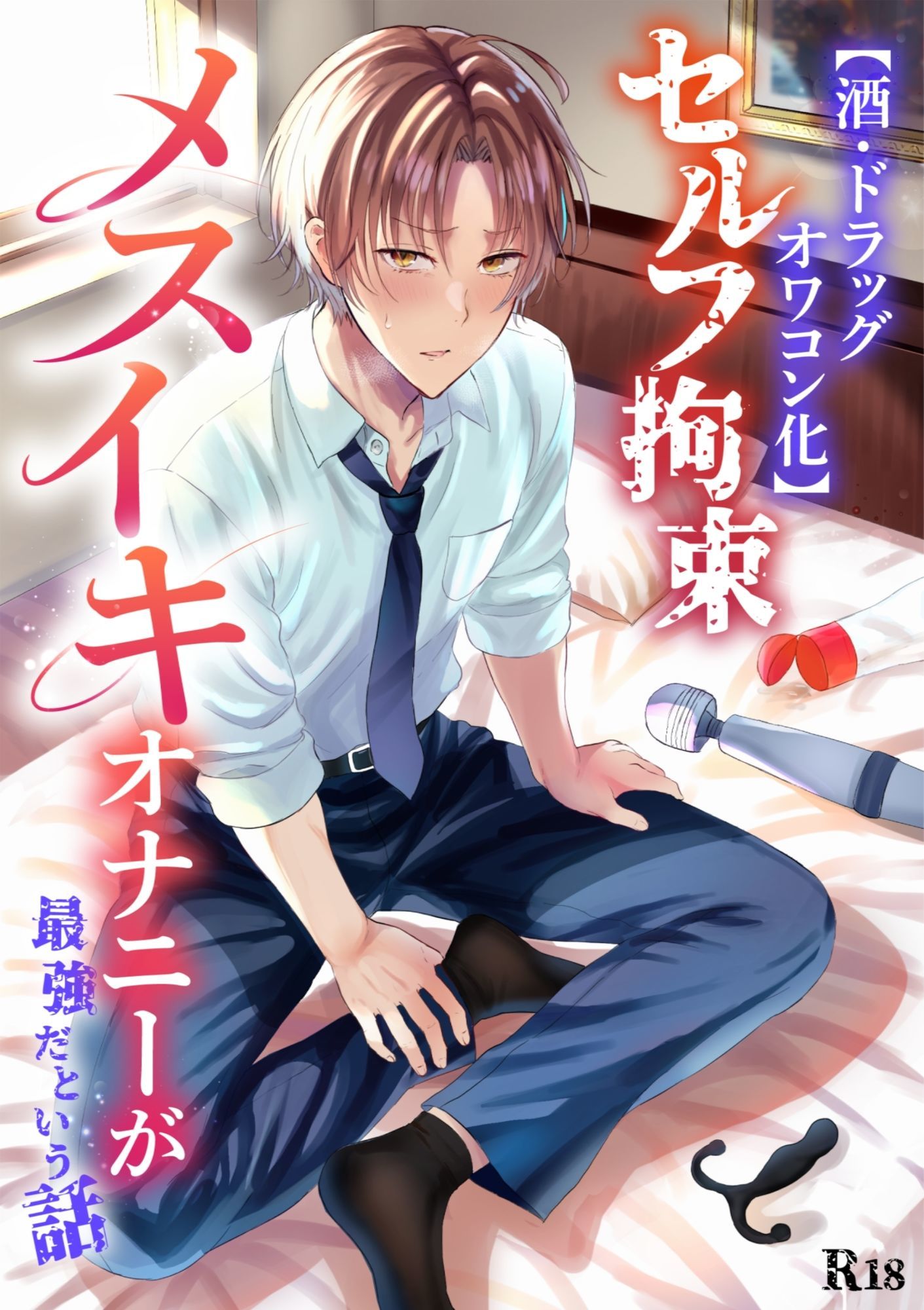 【酒・ドラッグオワコン化】セルフ拘束メスイキオナニーが最強だという話