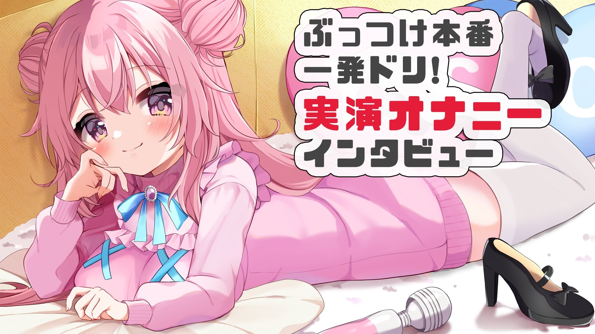 【オホオホ実演】音声作品ソロデビュー作AVtuber紅緒なほこ!実演オナニーぶっつけ本番!一発ドリ!