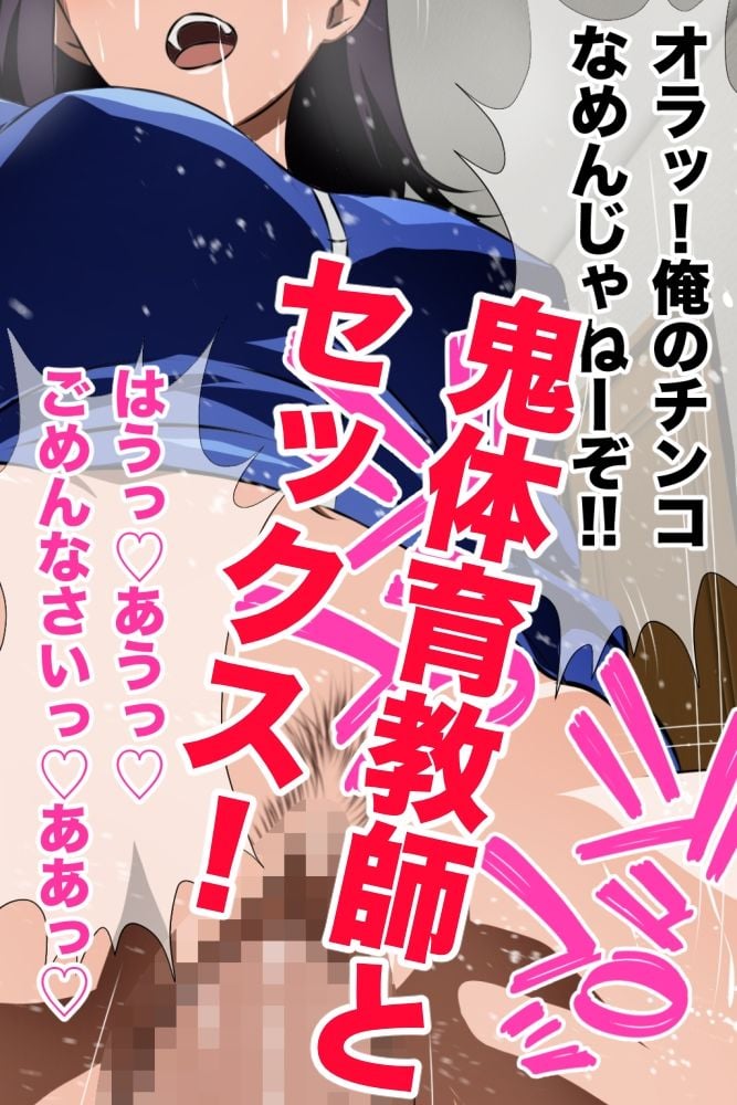 鬼体育教師の裏の顔 運動音痴の僕をゴミクズのように扱う体育教師の秘密を知って以来、彼女と毎日ヤリまくり!彼女のヒイヒイいいまくる姿を同級生は誰も知らない!手描き版!