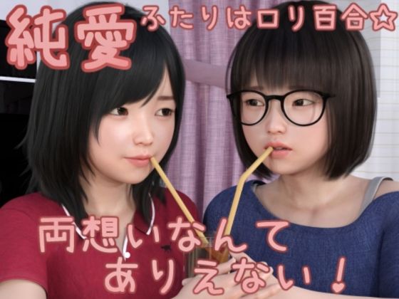 純愛〜ふたりはロリ百合☆両想いなんてありえない！〜 メインストーリーのみ版