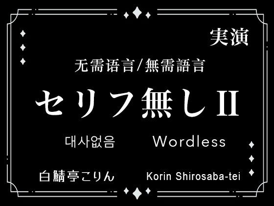 【Ver2】セリフなし/無需語言/Wordless 実演生音ガチ射精/實演生音射精/Live-Action