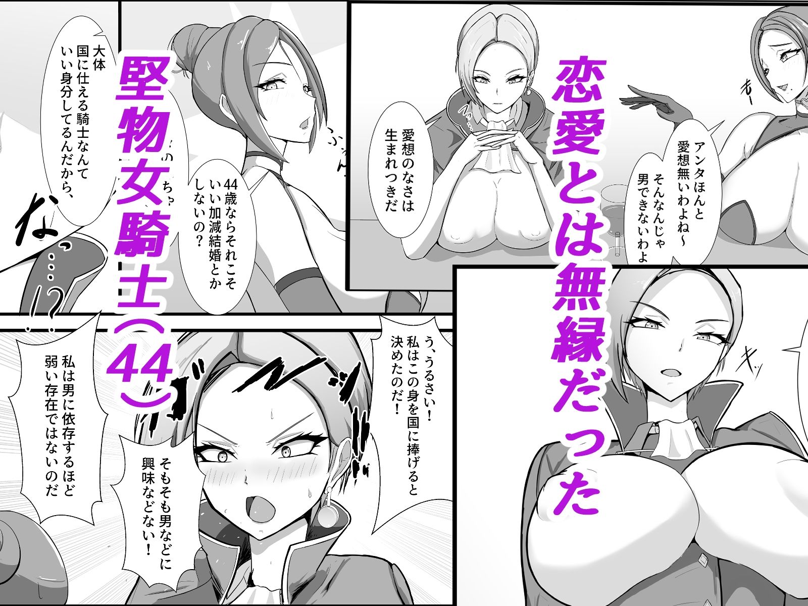 高慢で堅物な行き遅れ熟女騎士（44）の初恋物語