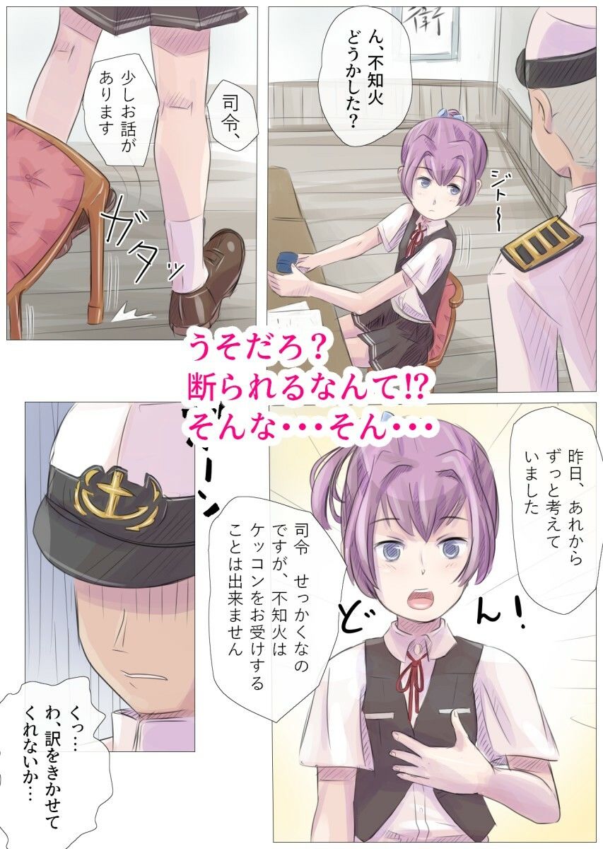 不知火ちゃんがオチた？