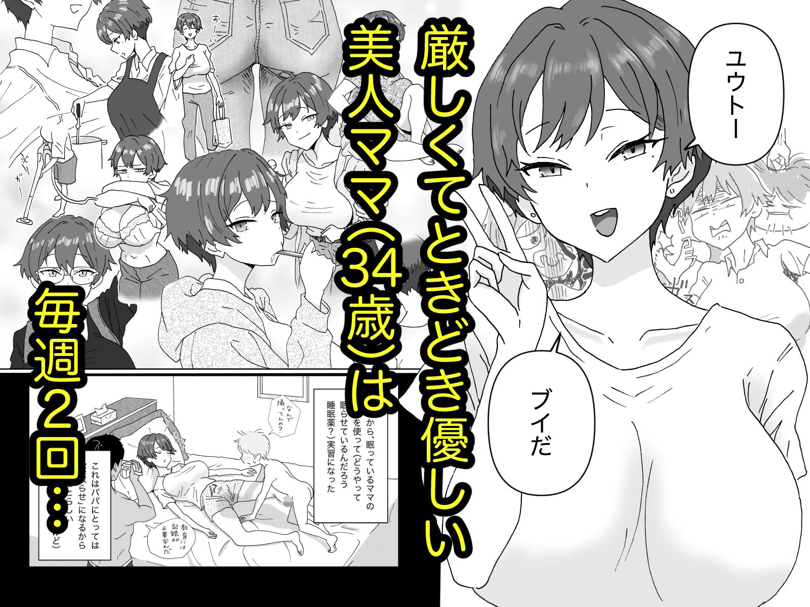 眠っているママ(34歳)の身体を使って性教育(はーと)1(導入編)