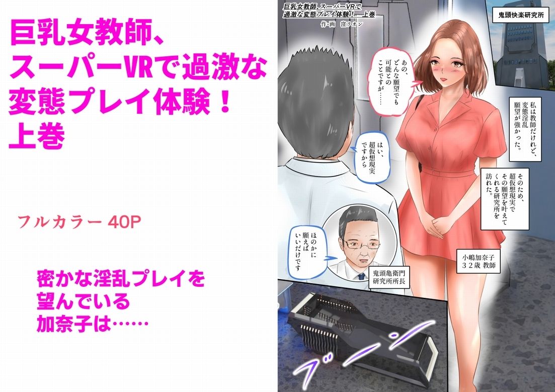 巨乳女教師、スーパーVRで過激な変態プレイ体験！ 上巻