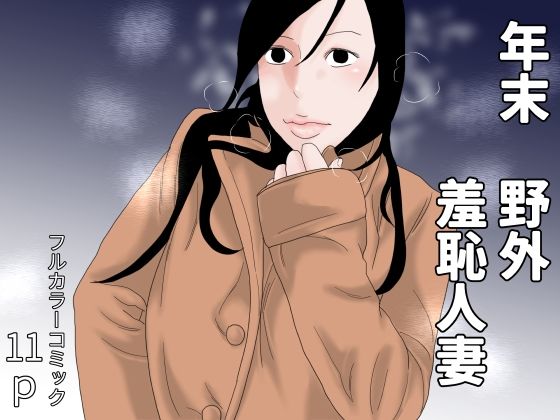 年末 野外羞恥人妻