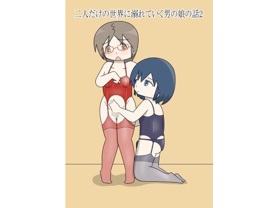二人だけの世界に溺れていく男の娘の話2