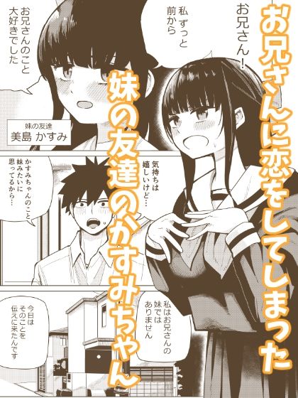 妹の友達お兄さんすきすきあまあまえっち