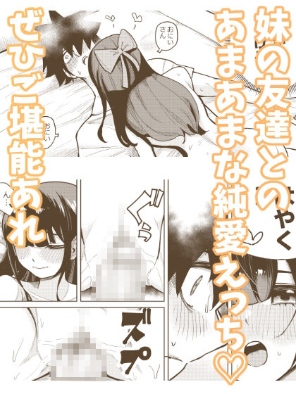 妹の友達お兄さんすきすきあまあまえっち