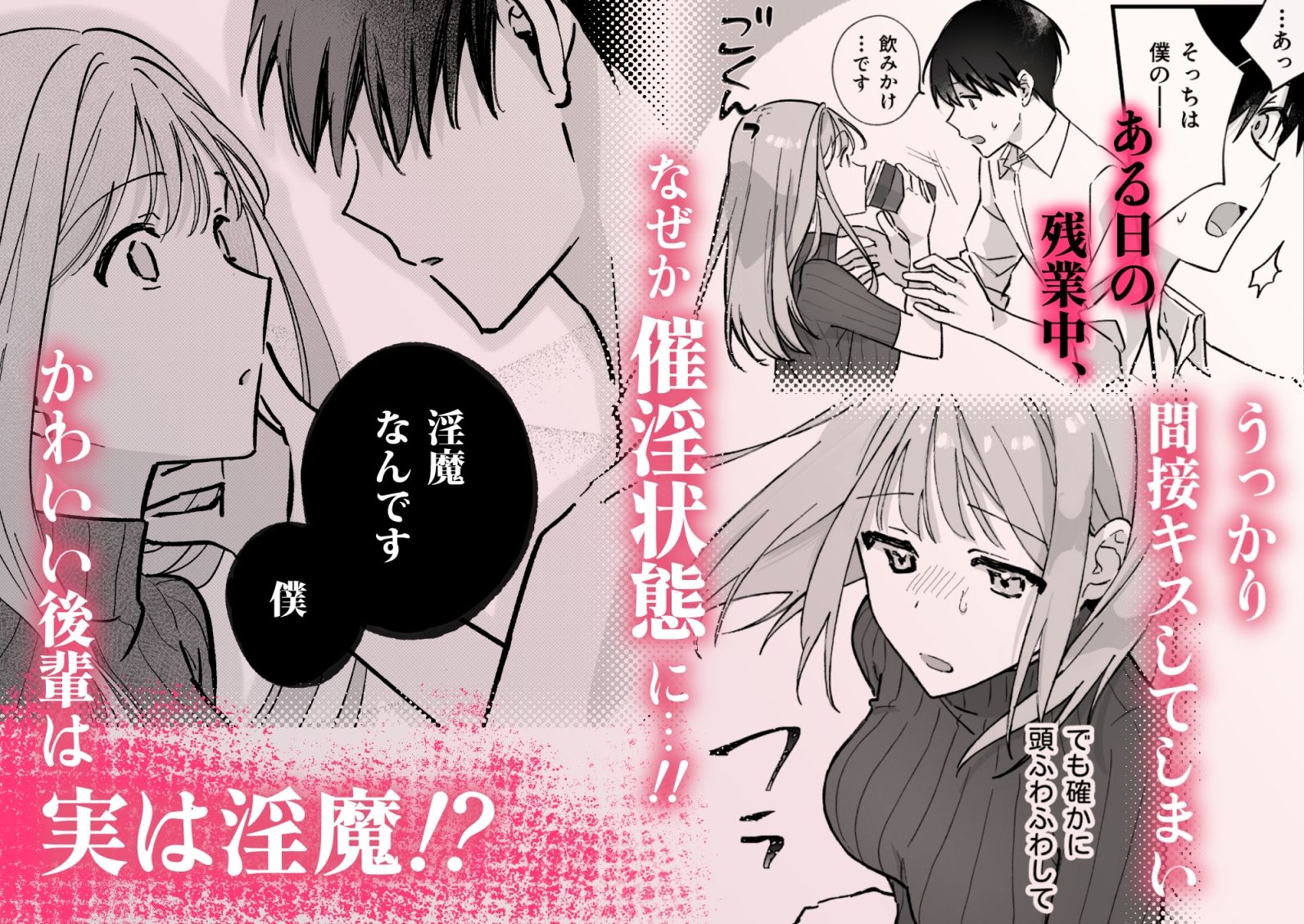 かわいい後輩が実は淫魔ってどういうことですか！？