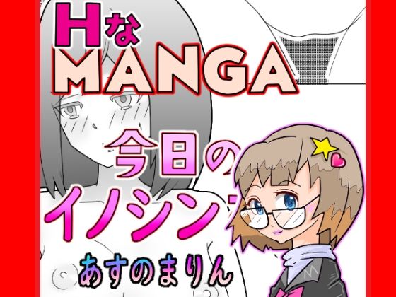 今日のイノシンさん