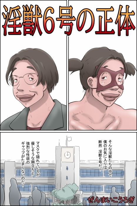 淫獣6号の正体