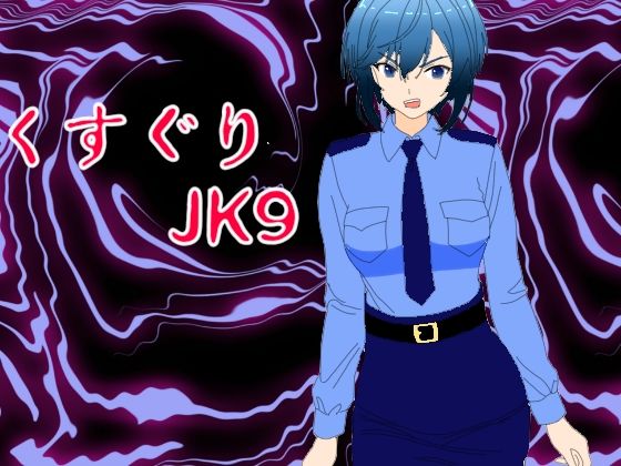 くすぐりJK9婦警感覚操作アプリ