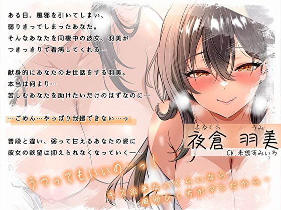 【キス依存系どすけべ彼女】風邪を引いたのに…看病してくれる良妻彼女の全肯定あまあまえっち