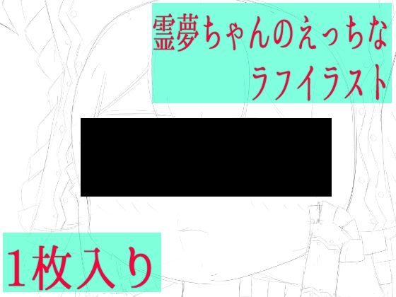 霊夢ちゃんのえっちなラフイラスト