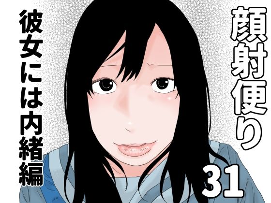 顔射便り 31