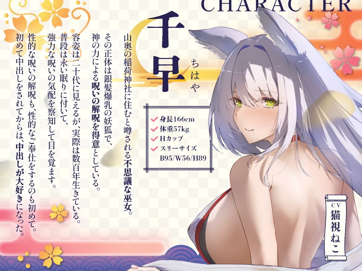 【2時間超え】爆乳妖狐の巫女があなたの呪いをイチャラブ癒しエッチで解いてあげるお話【バイノーラル/京都弁】