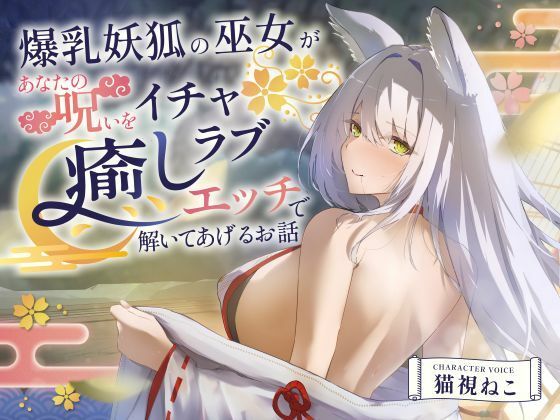 【2時間超え】爆乳妖狐の巫女があなたの呪いをイチャラブ癒しエッチで解いてあげるお話【バイノーラル/京都弁】