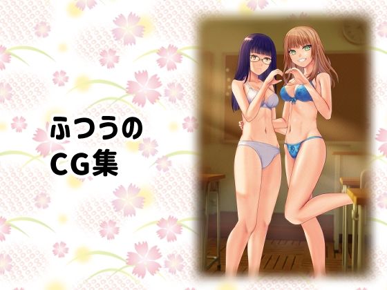 ふつうのCG集