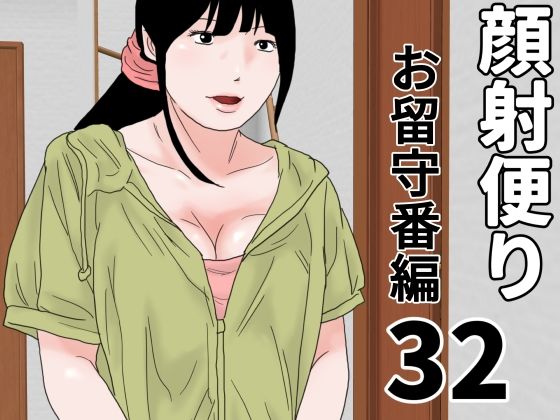 顔射便り 32
