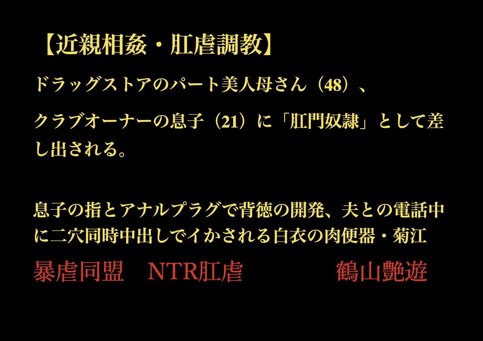【近親相姦・肛虐調教】 ドラッグストアのパート美人母さん（48）、 クラブオーナーの息子（21）に「肛門奴●」として差し出される。 息子の指とアナルプラグで背徳の開発、夫との電話中に二穴同時中出しでイかされる白衣の肉便器・菊江