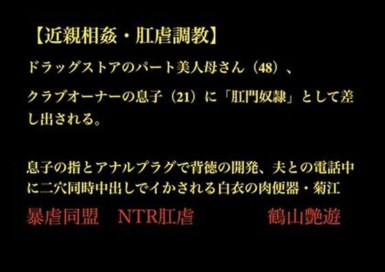 【近親相姦・肛虐調教】 ドラッグストアのパート美人母さん（48）、 クラブオーナーの息子（21）に「肛門奴●」として差し出される。 息子の指とアナルプラグで背徳の開発、夫との電話中に二穴同時中出しでイかされる白衣の肉便器・菊江