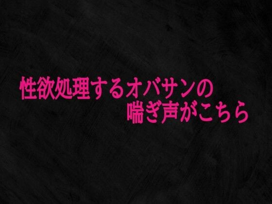 性欲処理するオバサンの喘ぎ声がこちら