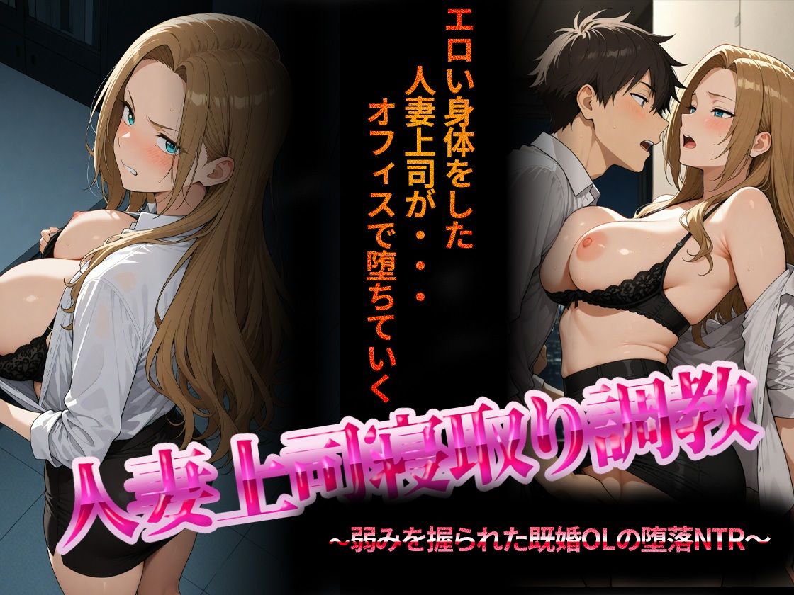 人妻上司寝取り調教〜弱みを握られた既婚女性の堕落NTR〜