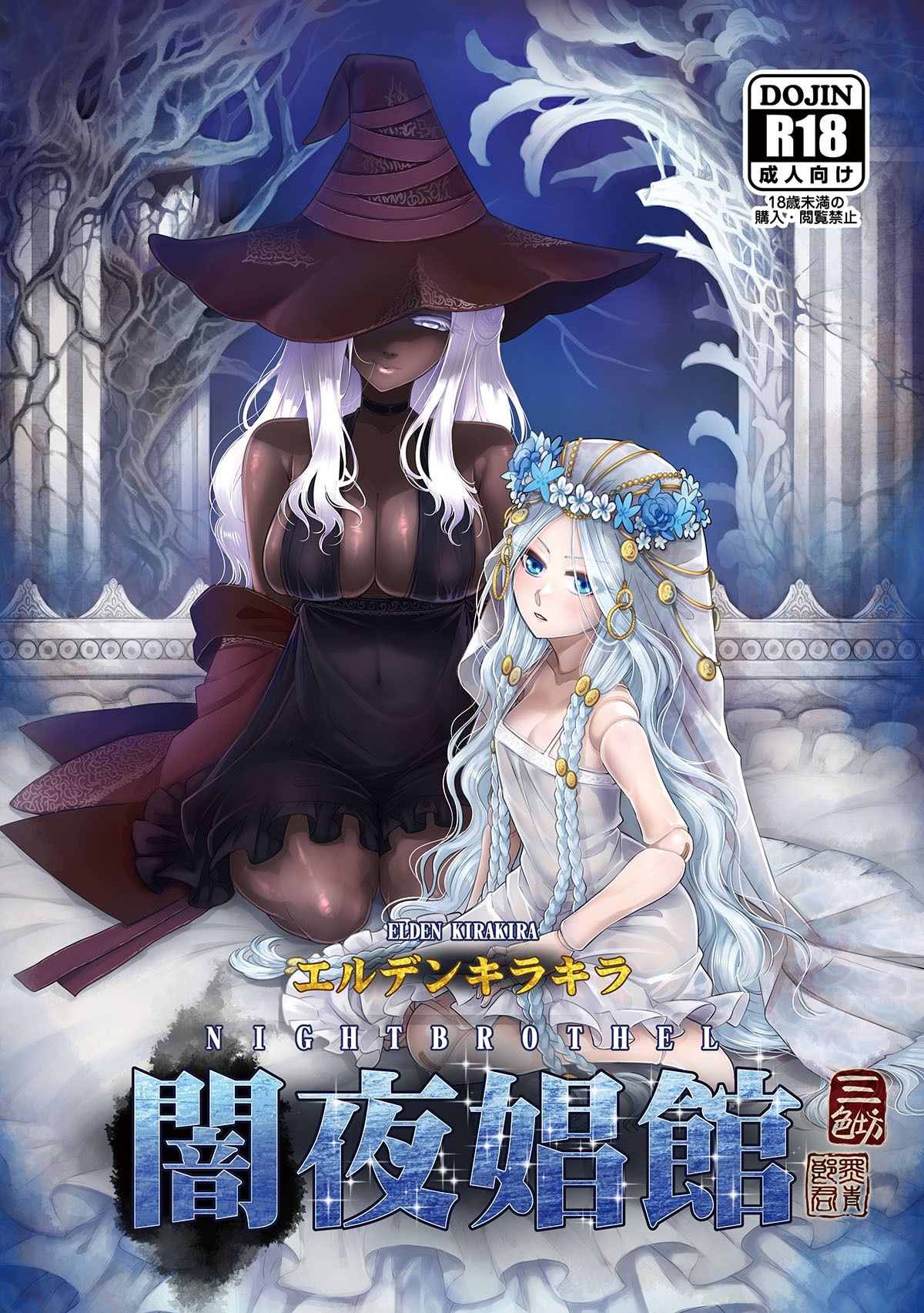 エルデンキラキラ:闇夜娼館