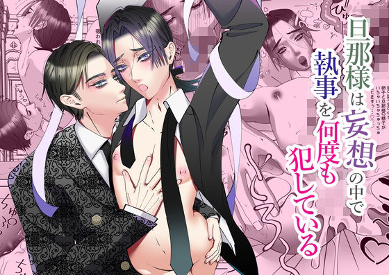 旦那様は妄想の中で執事を何度も犯している