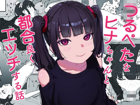 つるぺたなヒナちゃんと都合良くエッチする話