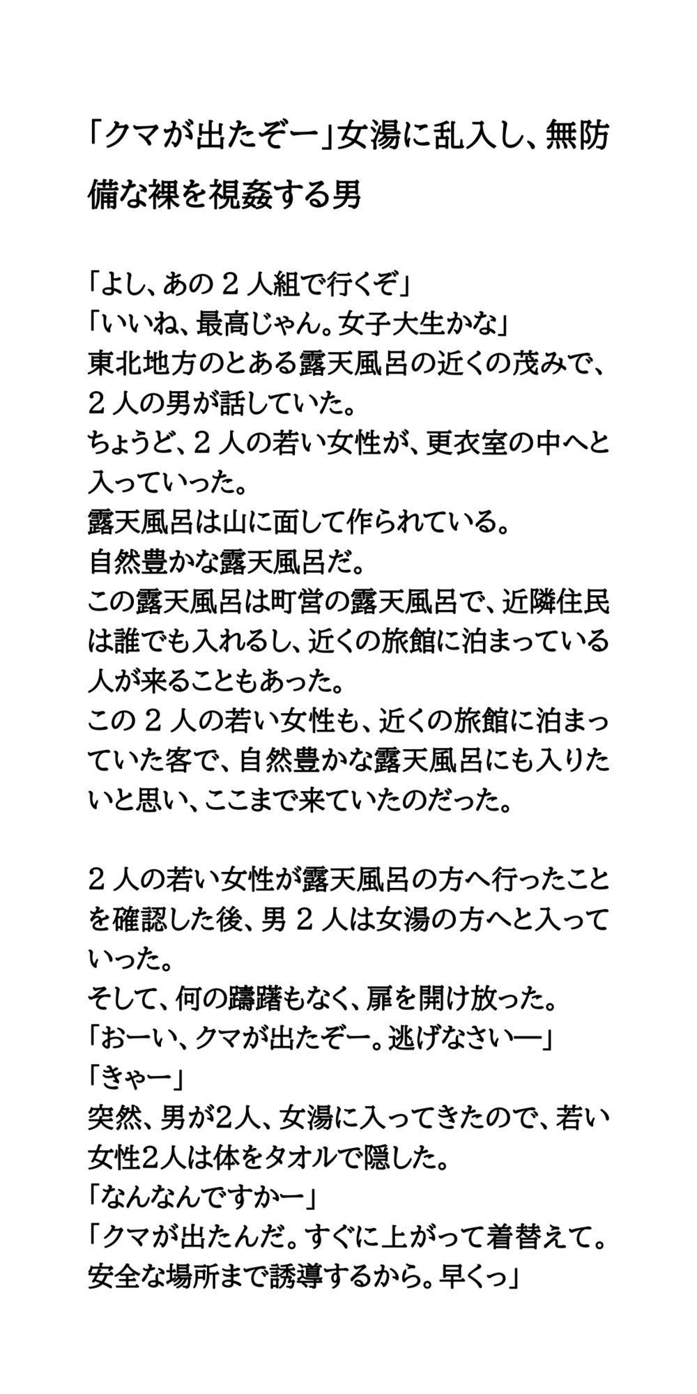 「クマが出たぞー」女湯に乱入し、無防備な裸を視姦する男