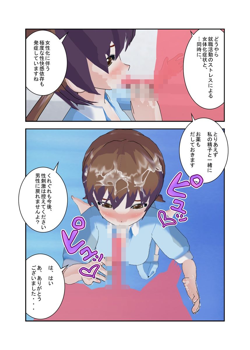 女体化ビッチ｜就職活動のストレスで女になった、俺！