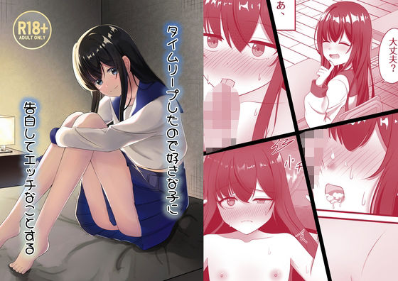 タイムリープしたので好きな子に告白してエッチなことする