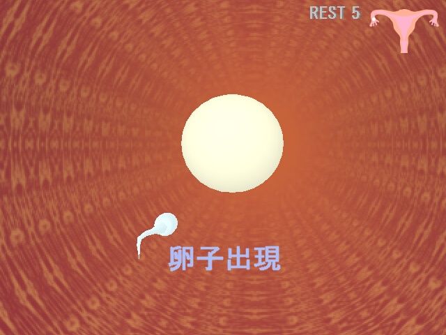 受精シューティング