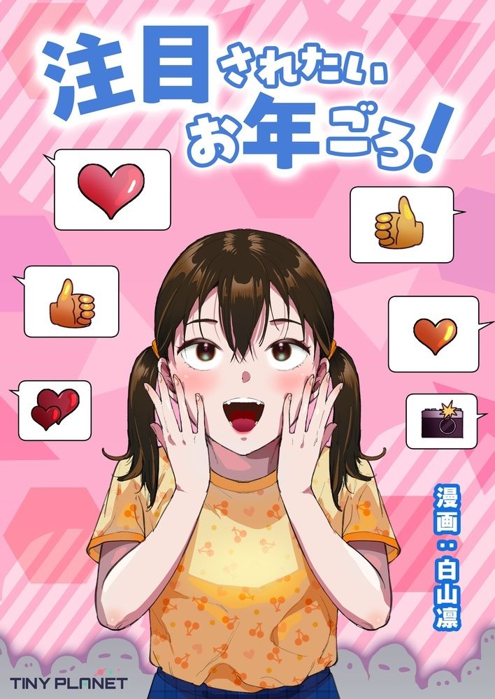 注目されたいお年ごろ！