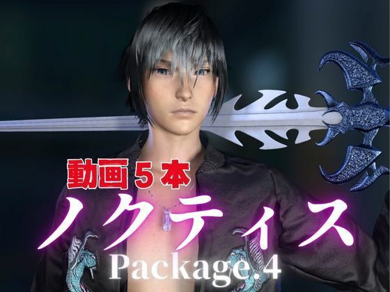 ノクティスとお部屋でイチャラブ！？肉便器プレイまでいれた動画5本パック！…package4！企画品