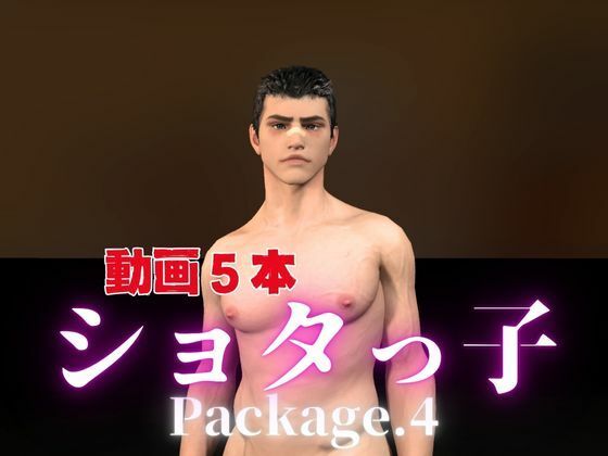 やんちゃボーイととお部屋でイチャラブ!?肉便器プレイまでいれた動画5本パック!…package4!企画品