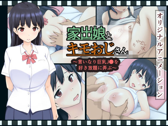 家出娘とキモおじさん 〜いいなり巨乳J〇を好き放題に弄ぶ〜