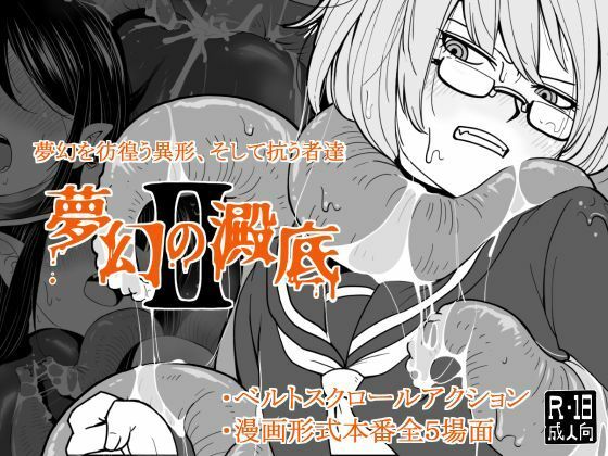 夢幻の澱底2