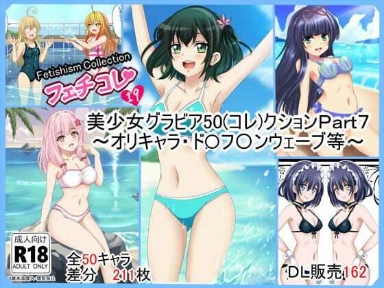 【フェチコレVol.19】 美少女グラビア50（コレ）クションPart7 〜オリキャラ・ド〇フ〇ンウェーブ等〜