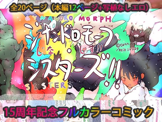 ジナンドロモーフ・シスターズ 15周年記念コミック