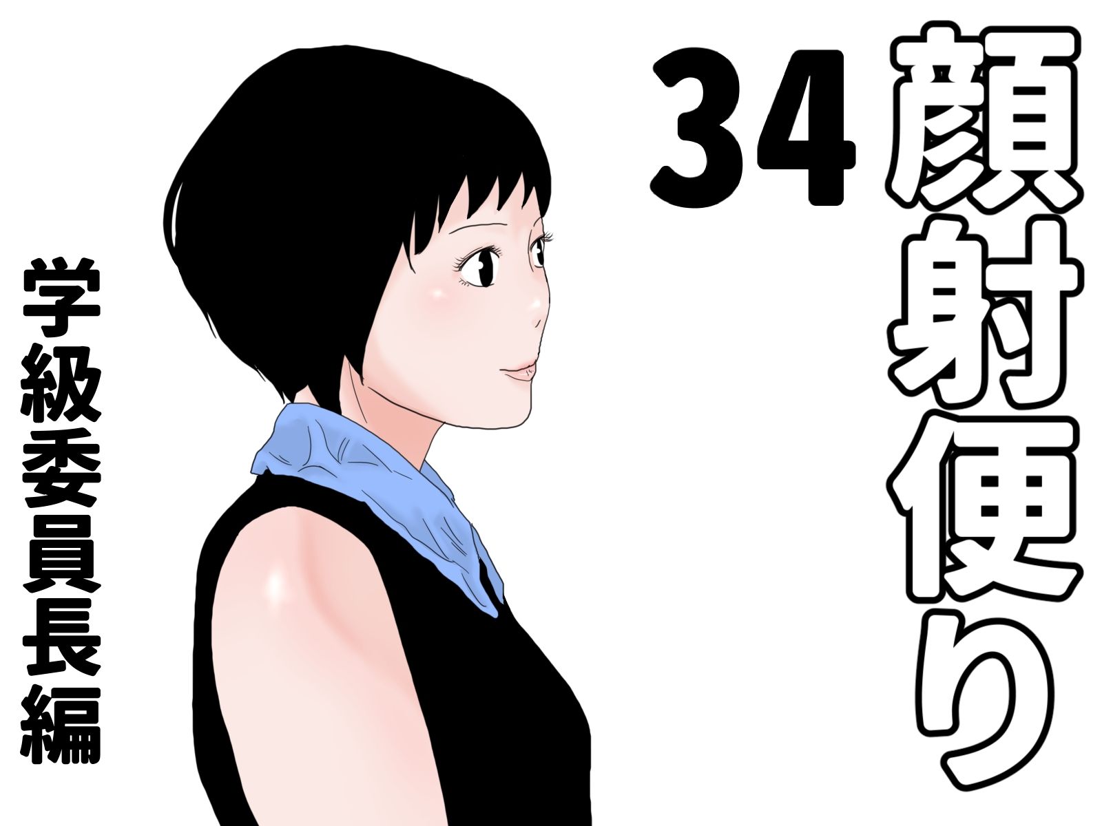 顔射便り 31〜35セット