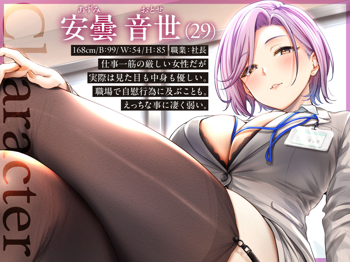 ’私の性欲を満たすのがあなたの仕事 シゴデキ女社長の特命性処理係’